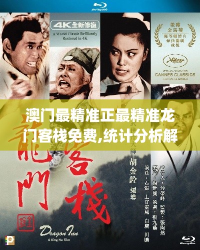 澳门最精准正最精准龙门客栈免费,统计分析解释定义_WP版43.853-7