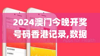 2024澳门今晚开奖号码香港记录,数据整合实施方案_苹果款70.782-6