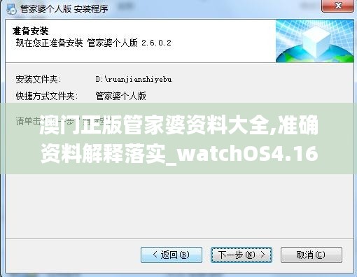 澳门正版管家婆资料大全,准确资料解释落实_watchOS4.162