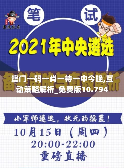 澳门一码一肖一待一中今晚,互动策略解析_免费版10.794