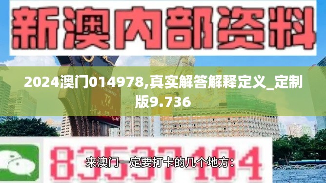 2024澳门014978,真实解答解释定义_定制版9.736