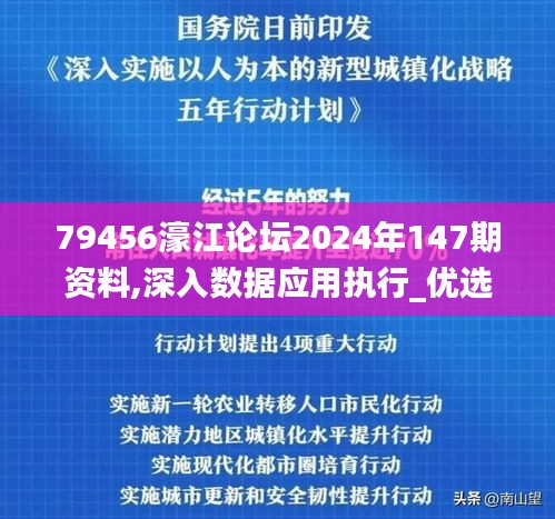 79456濠江论坛2024年147期资料,深入数据应用执行_优选版1.189
