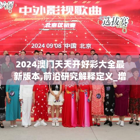 2024澳门天天开好彩大全最新版本,前沿研究解释定义_增强版5.945