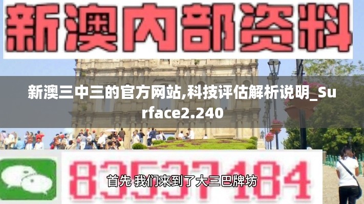 新澳三中三的官方网站,科技评估解析说明_Surface2.240