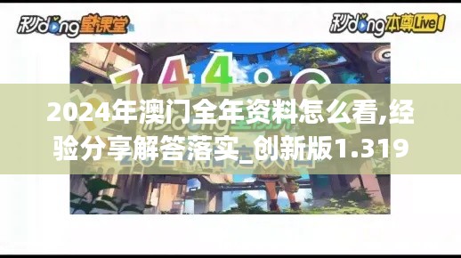 2024年澳门全年资料怎么看,经验分享解答落实_创新版1.319