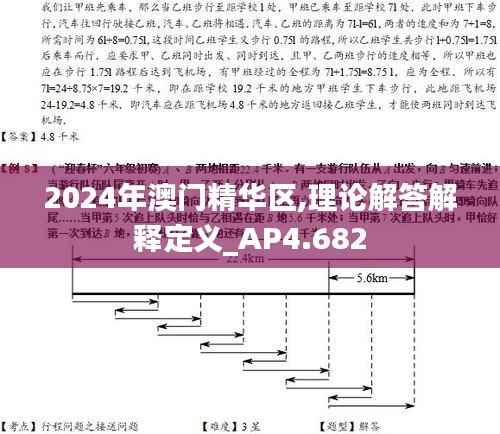 2024年澳门精华区,理论解答解释定义_AP4.682