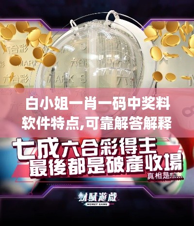 白小姐一肖一码中奖料软件特点,可靠解答解释落实_app7.790