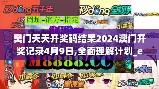奥门天天开奖码结果2024澳门开奖记录4月9日,全面理解计划_eShop110.391