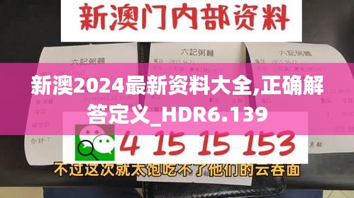 新澳2024最新资料大全,正确解答定义_HDR6.139