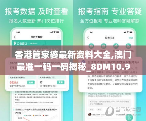 香港管家婆最新资料大全,澳门最准一码一码揭秘_8DM10.972