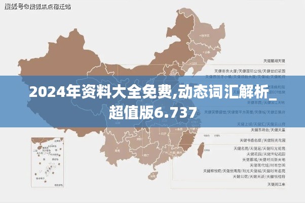 2024年资料大全免费,动态词汇解析_超值版6.737