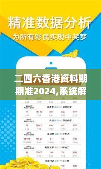 二四六香港资料期期准2024,系统解答解释落实_D版4.566