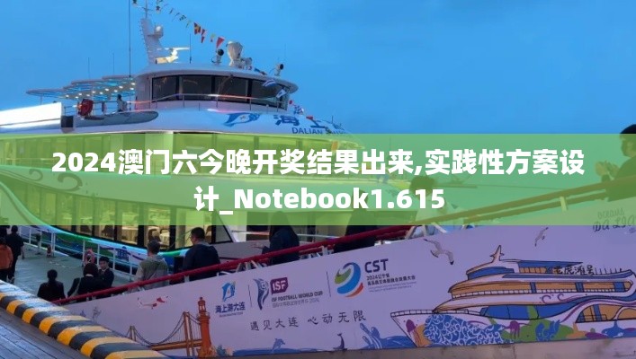 2024澳门六今晚开奖结果出来,实践性方案设计_Notebook1.615