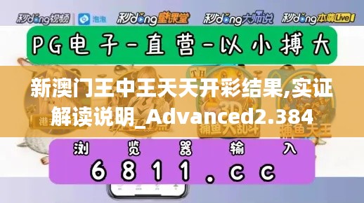 新澳门王中王天天开彩结果,实证解读说明_Advanced2.384