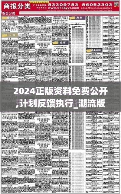 2024正版资料免费公开,计划反馈执行_潮流版8.190