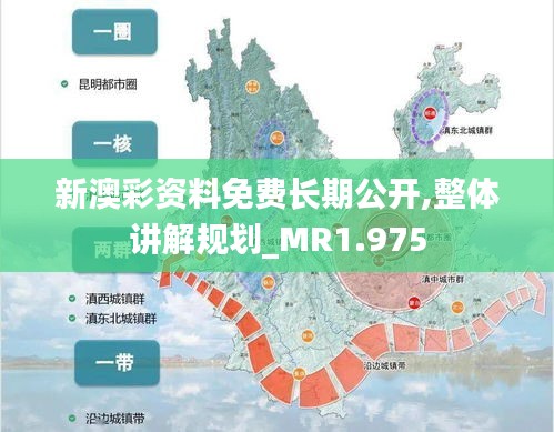 新澳彩资料免费长期公开,整体讲解规划_MR1.975