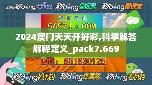2024澳门天天开好彩,科学解答解释定义_pack7.669