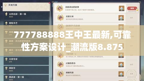 777788888王中王最新,可靠性方案设计_潮流版8.875