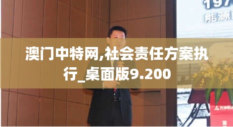 澳门中特网,社会责任方案执行_桌面版9.200