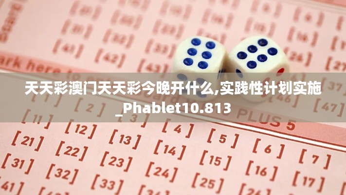 天天彩澳门天天彩今晚开什么,实践性计划实施_Phablet10.813