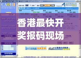 香港最快开奖报码现场,系统化策略探讨_精英版3.604