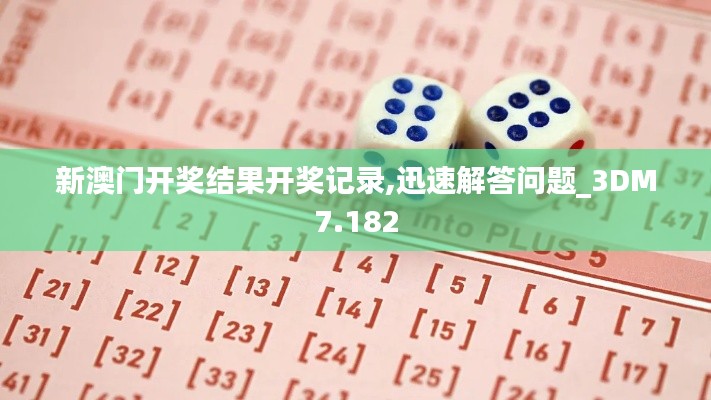 新澳门开奖结果开奖记录,迅速解答问题_3DM7.182