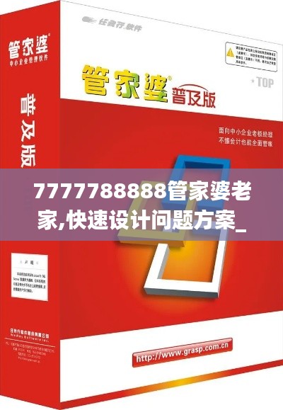 7777788888管家婆老家,快速设计问题方案_网页版11.977