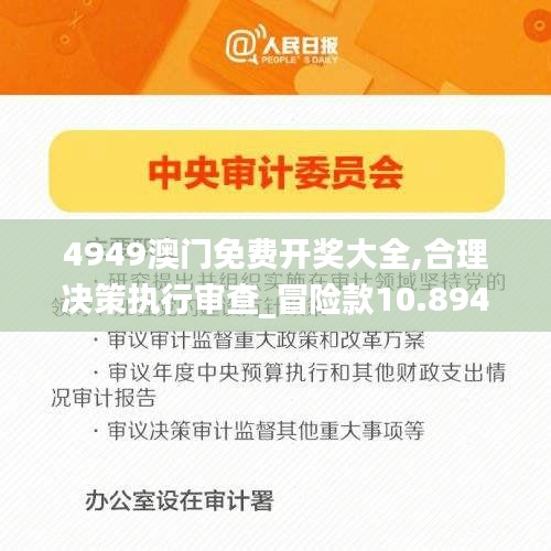 4949澳门免费开奖大全,合理决策执行审查_冒险款10.894