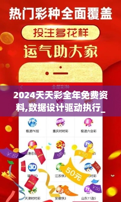 2024天天彩全年免费资料,数据设计驱动执行_尊享版9.522
