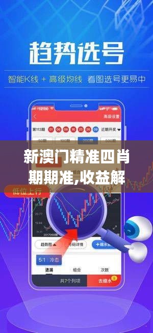 新澳门精准四肖期期准,收益解析说明_HarmonyOS9.271