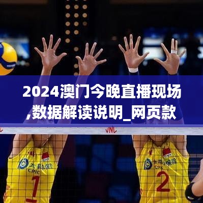 2024澳门今晚直播现场,数据解读说明_网页款1.150