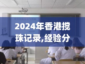 2024年香港搅珠记录,经验分享解答落实_动态版9.208