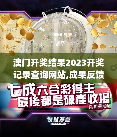 澳门开奖结果2023开奖记录查询网站,成果反馈落实_XP3.946