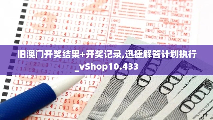 旧澳门开奖结果+开奖记录,迅捷解答计划执行_vShop10.433