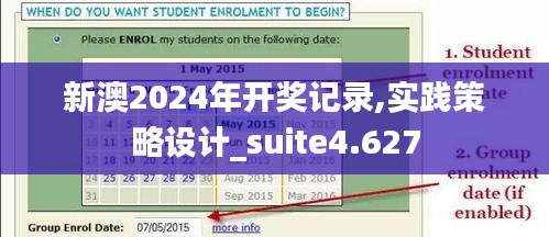 新澳2024年开奖记录,实践策略设计_suite4.627