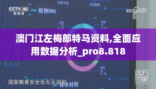 澳门江左梅郎特马资料,全面应用数据分析_pro8.818