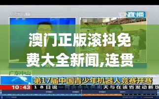 澳门正版滚抖免费大全新闻,连贯性方法评估_创新版7.655