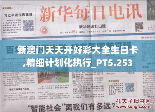 新澳门天天开好彩大全生日卡,精细计划化执行_PT5.253