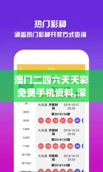澳门二四六天天彩免费手机资料,深度分析解释定义_免费版2.425