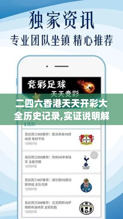 二四六香港天天开彩大全历史记录,实证说明解析_eShop12.110