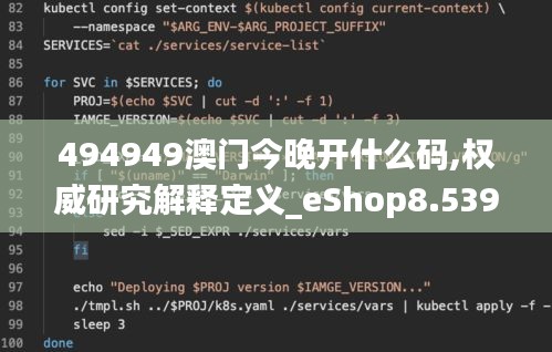 494949澳门今晚开什么码,权威研究解释定义_eShop8.539