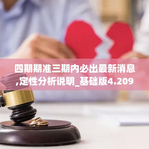 四期期准三期内必出最新消息,定性分析说明_基础版4.209