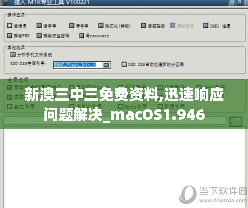 新澳三中三免费资料,迅速响应问题解决_macOS1.946