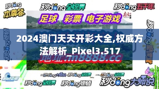 2024澳门天天开彩大全,权威方法解析_Pixel3.517