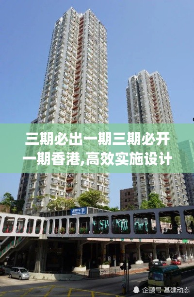 三期必出一期三期必开一期香港,高效实施设计策略_AR2.378