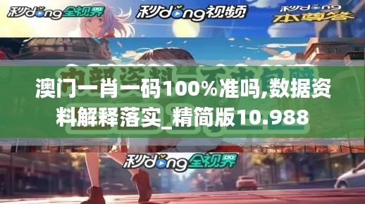 澳门一肖一码100%准吗,数据资料解释落实_精简版10.988