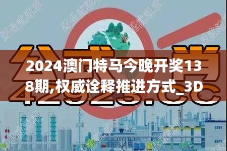 2024澳门特马今晚开奖138期,权威诠释推进方式_3DM4.414