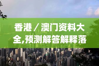 香港／澳门资料大全,预测解答解释落实_HDR3.585