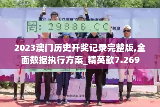 2023澳门历史开奖记录完整版,全面数据执行方案_精英款7.269