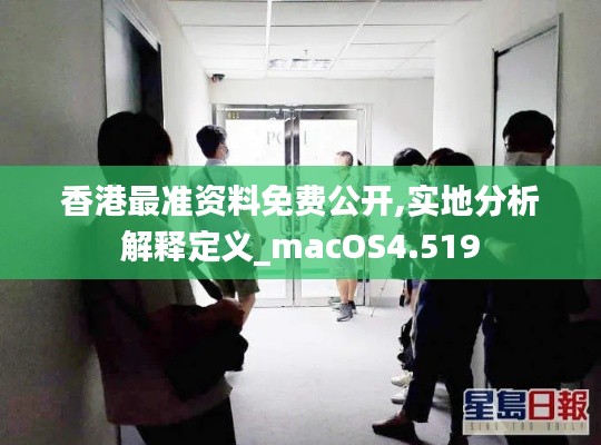 香港最准资料免费公开,实地分析解释定义_macOS4.519